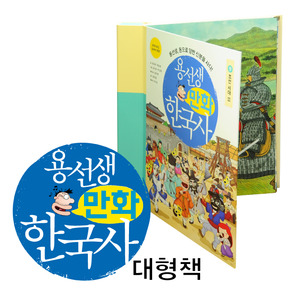 [295] 사회평론 - 용선생 만화한국사 대형 오픈북