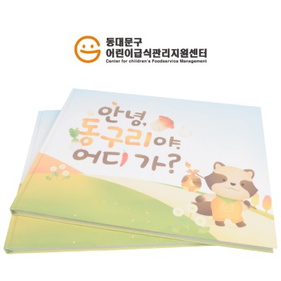 [505] 동대문구 어린이급식 펼침형 동화북